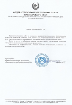 Федерация автомобильного спорта Приморского края